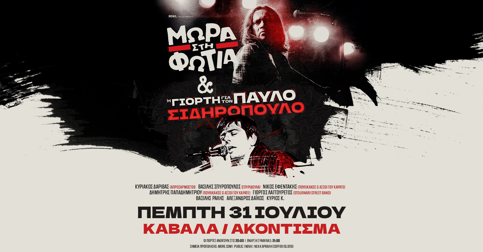 Η γιορτή για τον Παύλο Σιδηρόπουλο