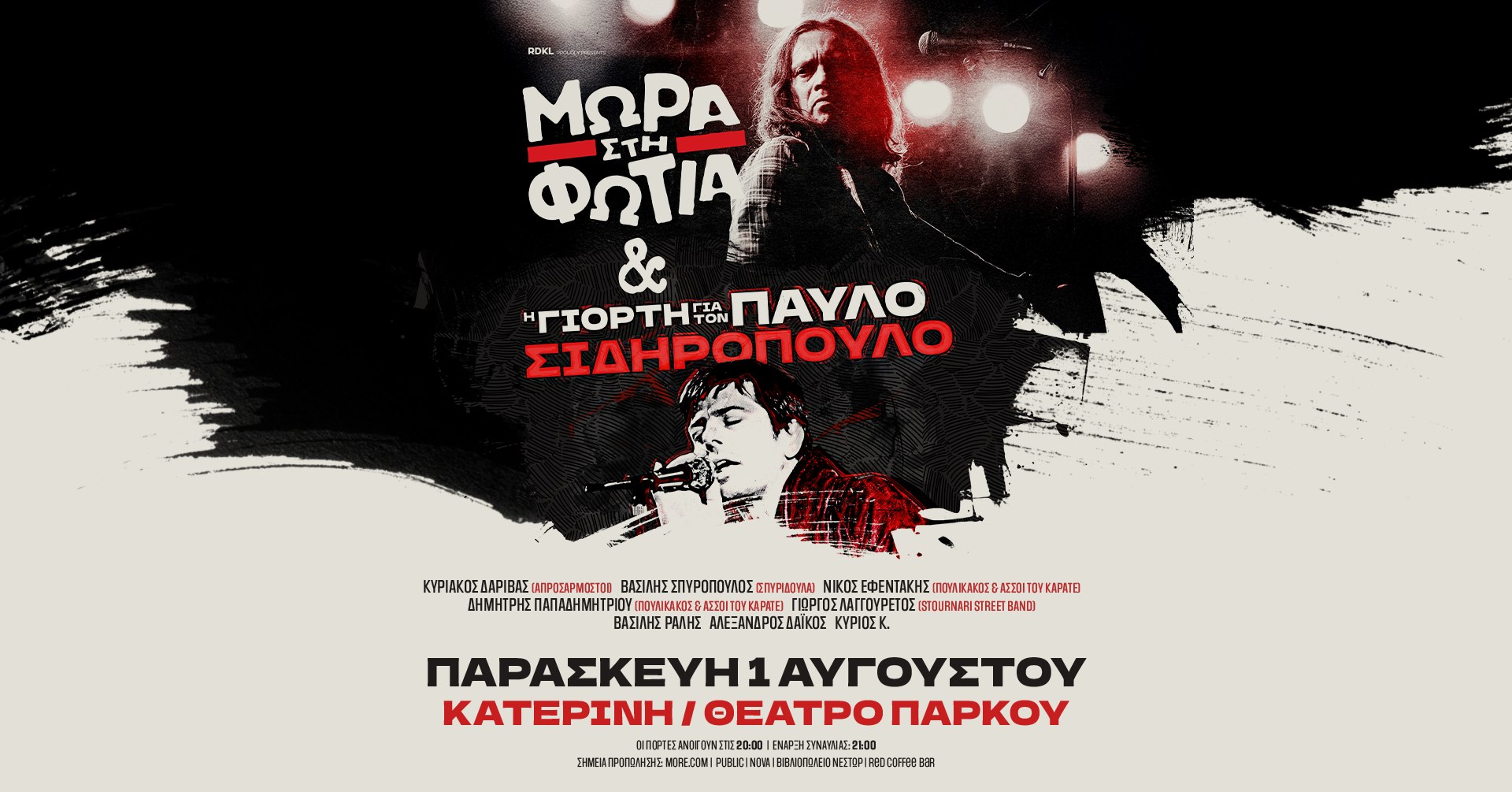 Η γιορτή για τον Παύλο Σιδηρόπουλο