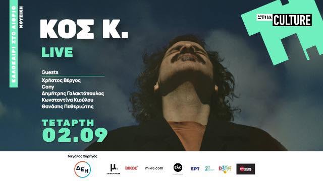 Κος Κ live @ ΣΤΟΑ Culture