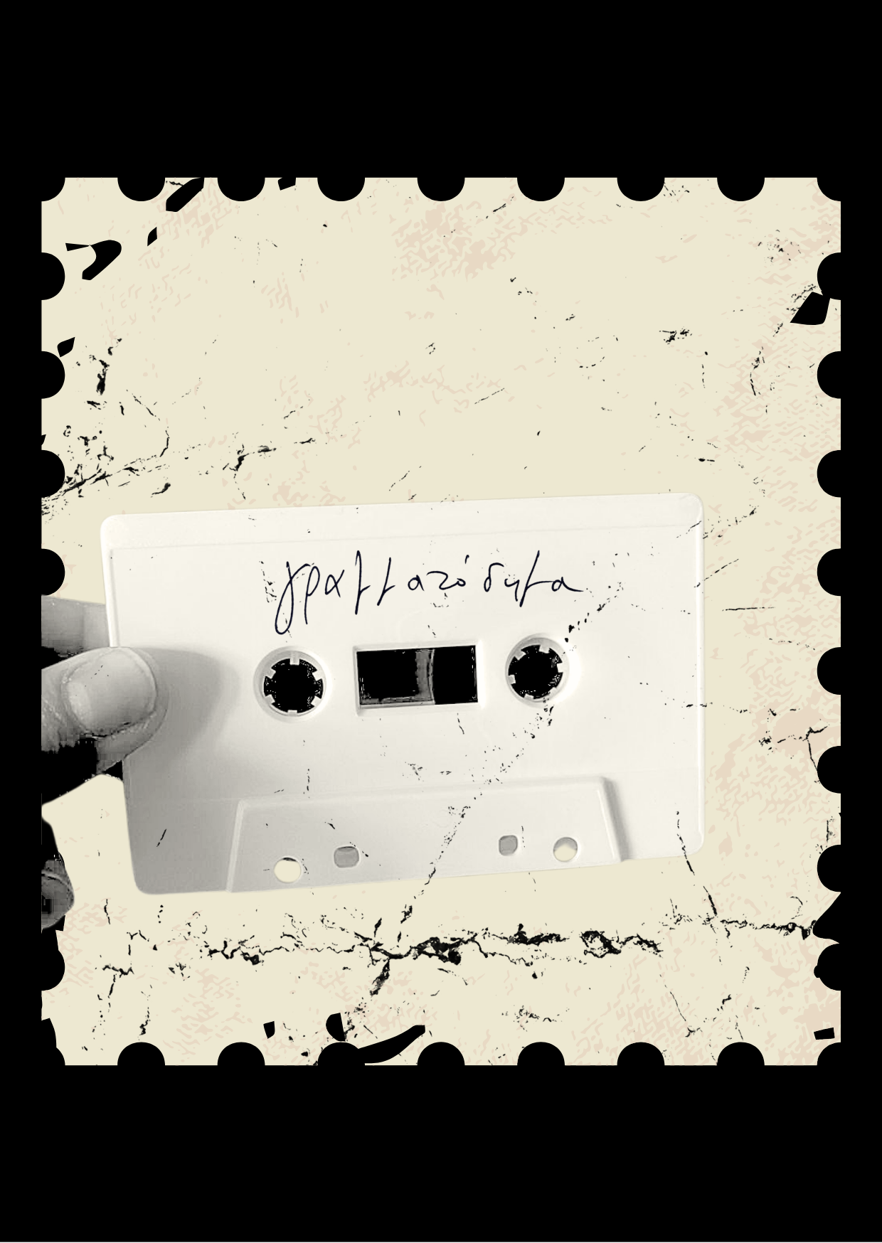 Γραμματόσημα | New Album